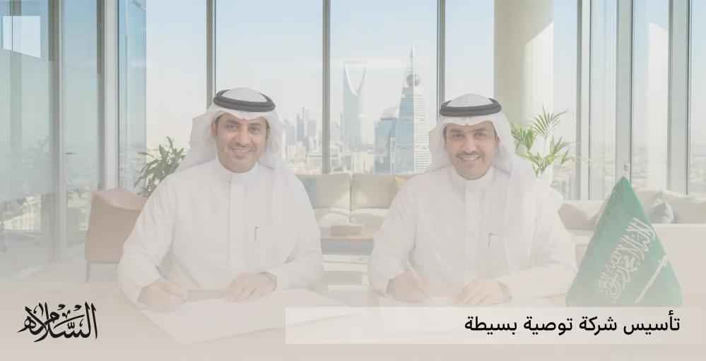 تأسيس شركة توصية بسيطة