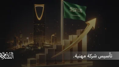 تأسيس شركة مهنية في السعودية