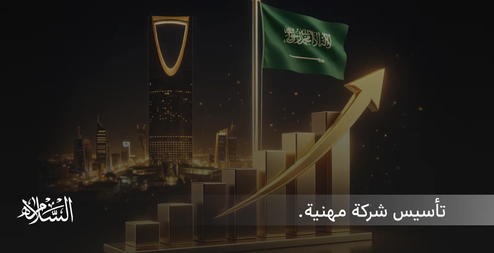 تأسيس شركة مهنية في السعودية