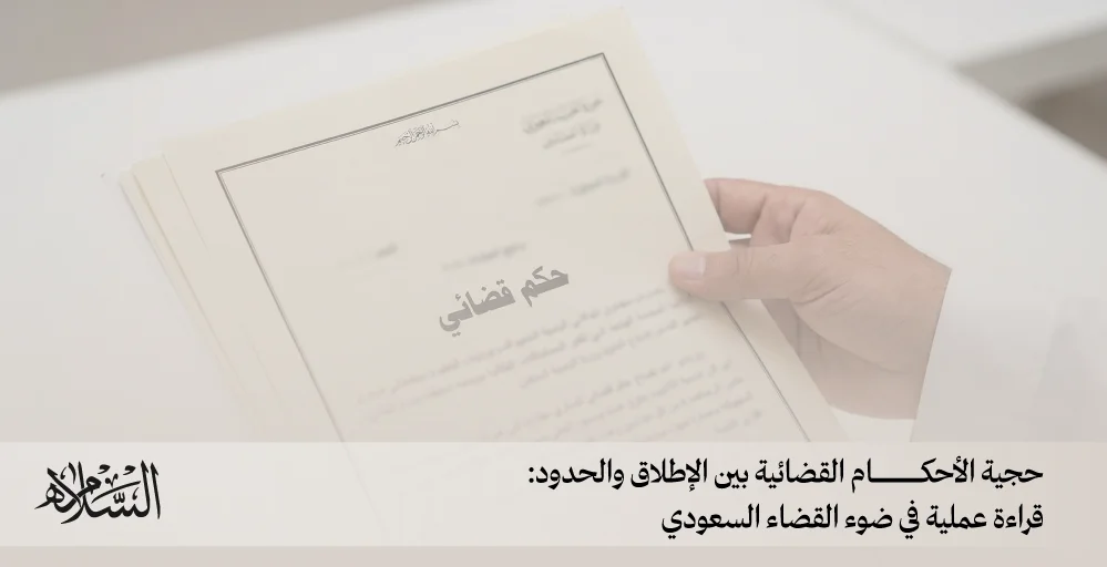 حجية الأحكام القضائية بين الإطلاق والحدود