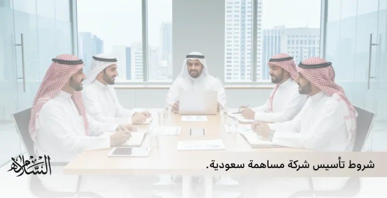 Requirements for Establishing a Saudi Joint-Stock Company