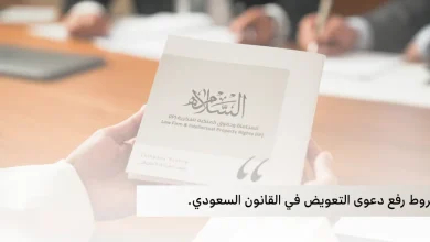 شروط رفع دعوى التعويض​ في القانون السعودي
