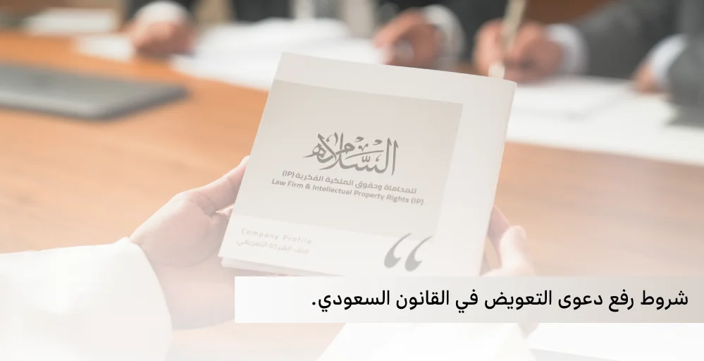 شروط رفع دعوى التعويض​ في القانون السعودي
