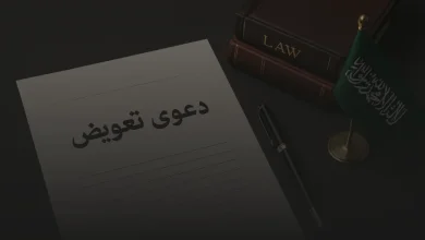 ما هي شروط قبول لائحة دعوى تعويض عن ضرر في القانون السعودي