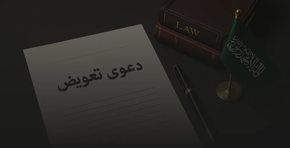 ما هي شروط قبول لائحة دعوى تعويض عن ضرر في القانون السعودي