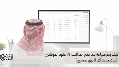 كيف يتم صياغة بند عدم المنافسة في عقود الموظفين القياديين بشكل قانوني صحيح؟