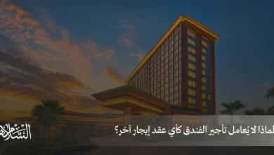 لماذا لا يُعامل تأجير الفندق كأي عقد إيجار آخر؟