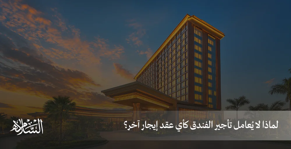 لماذا لا يُعامل تأجير الفندق كأي عقد إيجار آخر؟