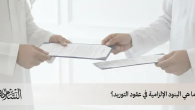 ما هي البنود الإلزامية في عقود التوريد؟