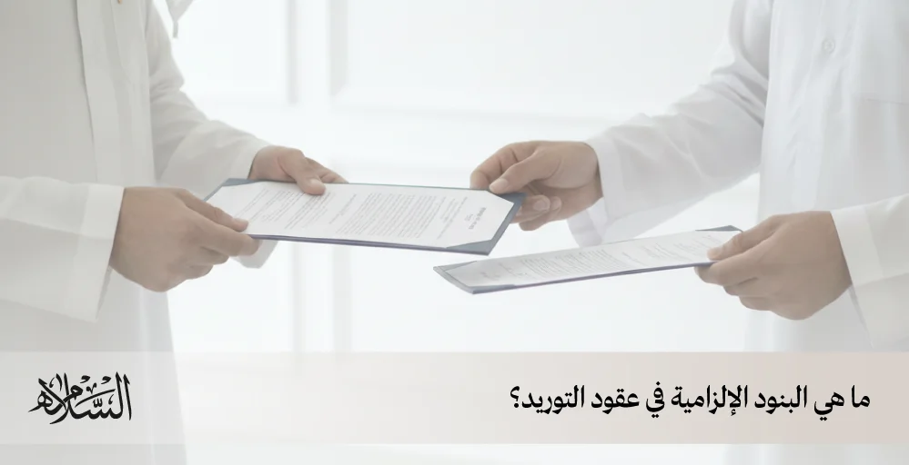 ما هي البنود الإلزامية في عقود التوريد؟