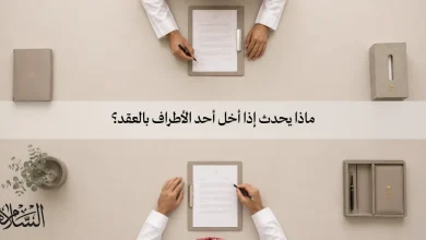 ماذا يحدث إذا أخل أحد الأطراف بالعقد؟