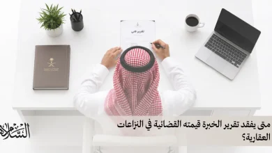 متى يفقد تقرير الخبرة قيمته القضائية في النزاعات العقارية؟