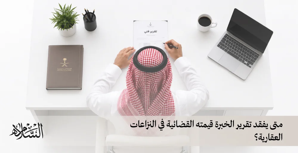 متى يفقد تقرير الخبرة قيمته القضائية في النزاعات العقارية؟