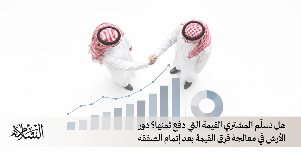 هل تسلم المشتري ما دفع ثمنه الأرش عندما يكشف العيب فرق القيمة في الصفقة