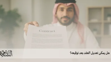هل يمكن تعديل العقد بعد توقيعه؟