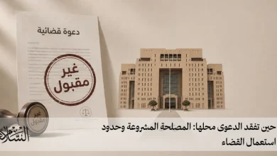 المصلحة المشروعة وحدود استعمال القضاء