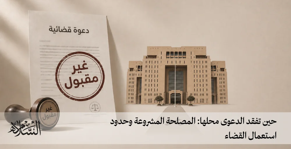 المصلحة المشروعة وحدود استعمال القضاء