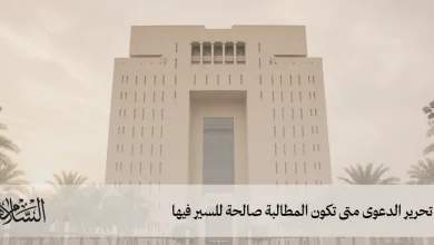 تحرير الدعوى متى تكون المطالبة صالحة للسير فيها