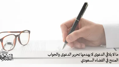 تحرير الدعوى والجواب المنتج في القضاء السعودي