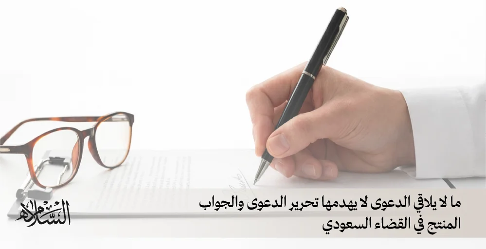 تحرير الدعوى والجواب المنتج في القضاء السعودي
