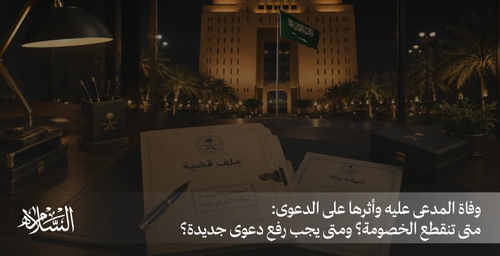 متى تنقطع الخصومة؟ ومتى يجب رفع دعوى جديدة؟