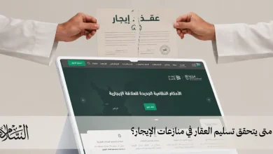متى يتحقق تسليم العقار في منازعات الإيجار؟