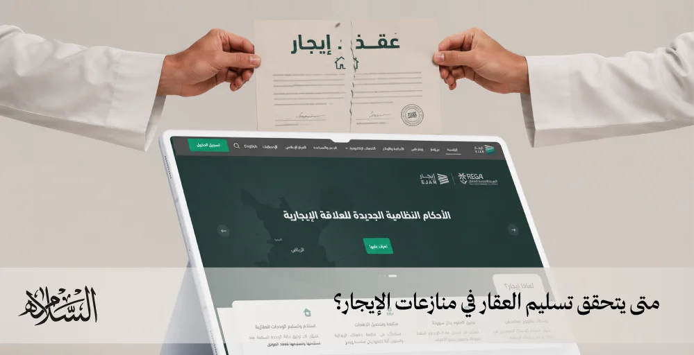 متى يتحقق تسليم العقار في منازعات الإيجار؟