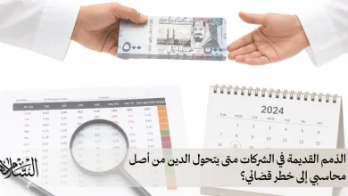 متى يتحول الدين من أصل محاسبي إلى خطر قضائي؟