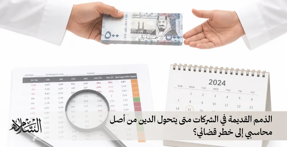 متى يتحول الدين من أصل محاسبي إلى خطر قضائي؟