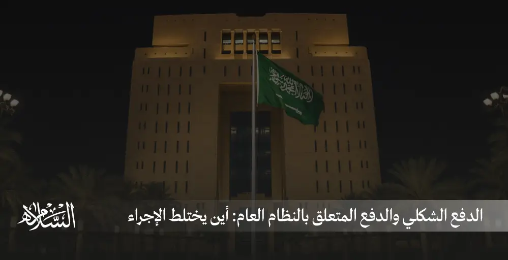 الدفع الشكلي والدفع المتعلق بالنظام العام