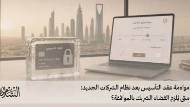 مواءمة عقد التأسيس بعد نظام الشركات الجديد