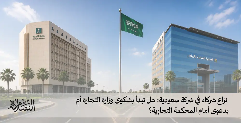 نزاع شركاء في شركة سعودية