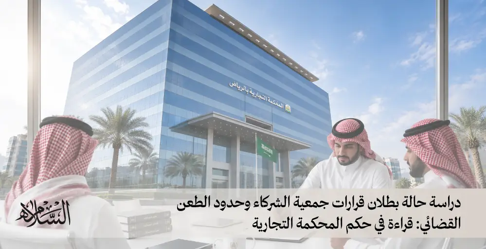 دراسة حالة بطلان قرارات جمعية الشركاء وحدود الطعن القضائي