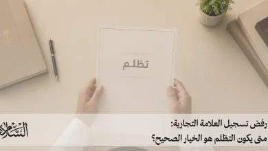 رفض تسجيل العلامة التجارية