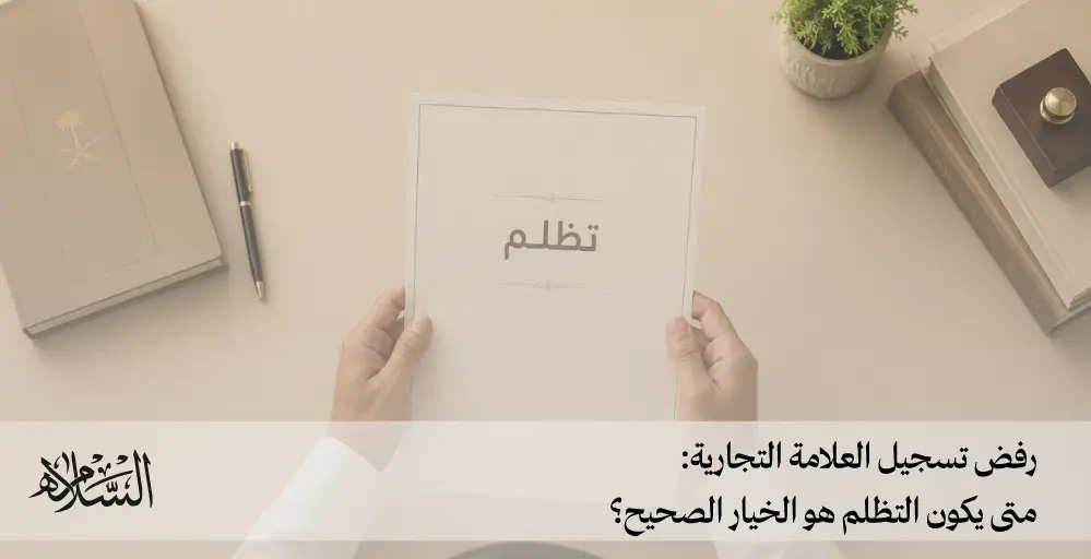رفض تسجيل العلامة التجارية