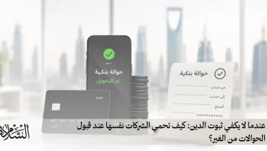 عندما لا يكفي ثبوت الدين: كيف تحمي الشركات نفسها عند قبول الحوالات من الغير؟