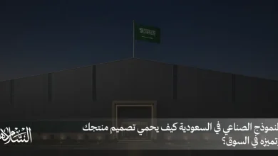 كيف يحمي النموذج الصناعي تصميم منتجك وتميزه في السعودية