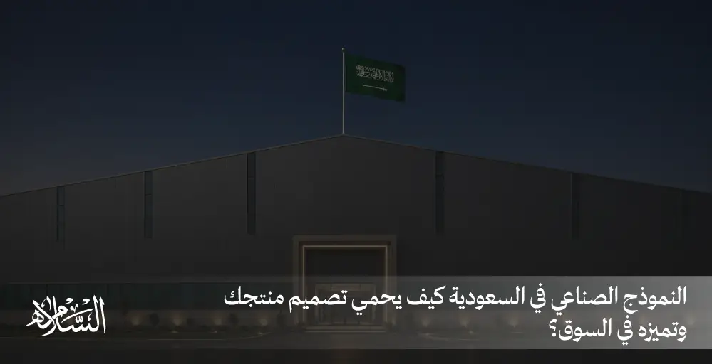 كيف يحمي النموذج الصناعي تصميم منتجك وتميزه في السعودية