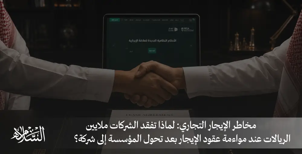 تعرف على مخاطر الإيجار التجاري | 5 ثغرات تعاقدية في عقود الإيجار التجاري المحدثة | الدليل الإجرائي لحماية الملاك والشركات عند تحديث العقود