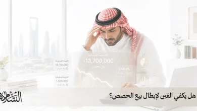 هل يكفي الغبن لإبطال بيع الحصص؟