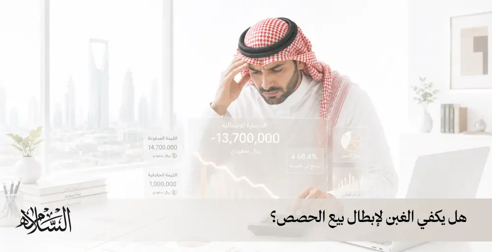 هل يكفي الغبن لإبطال بيع الحصص؟