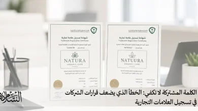 الكلمة المشتركة لا تكفي الخطأ الذي يضعف قرارات الشركات في تسجيل العلامات التجارية