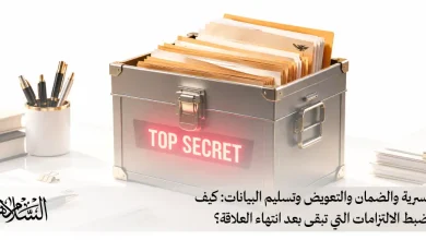السرية والضمان والتعويض وتسليم البيانات