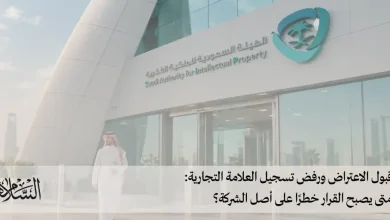 قبول الاعتراض ورفض تسجيل العلامة التجارية