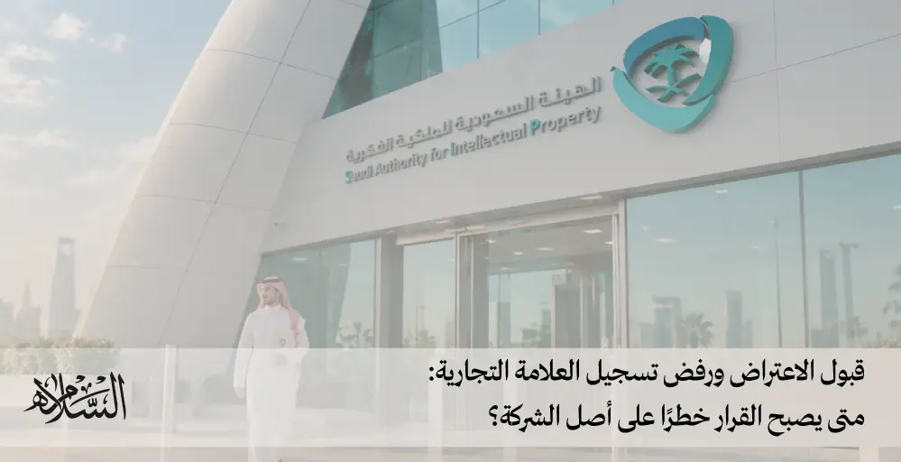 قبول الاعتراض ورفض تسجيل العلامة التجارية