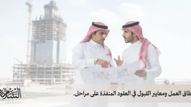 كيف تمنع الشركة دفع قيمة أعمال لم تسلم كما اتُفق؟