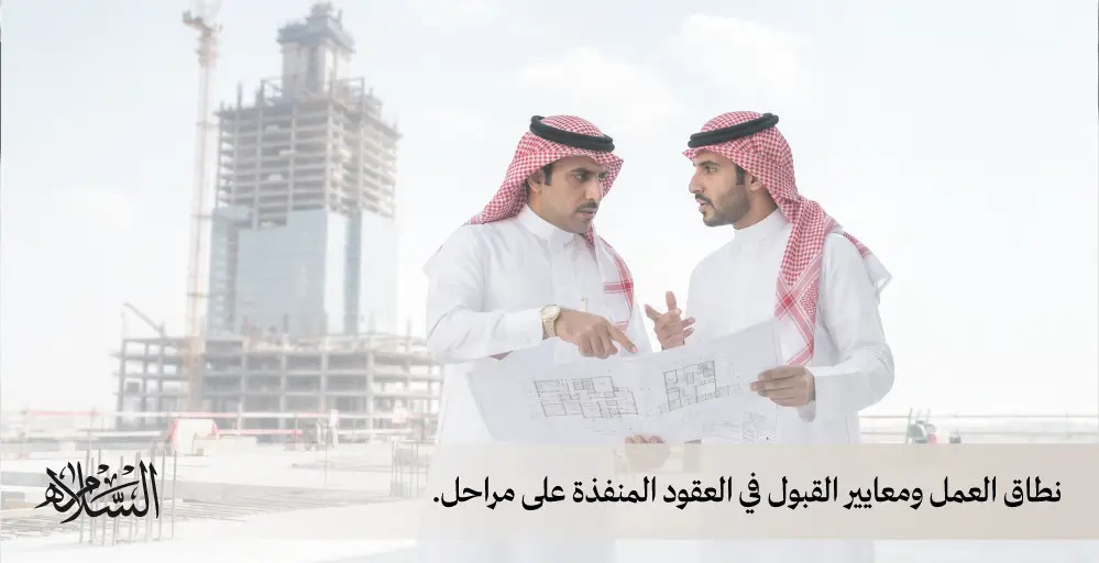 كيف تمنع الشركة دفع قيمة أعمال لم تسلم كما اتُفق؟