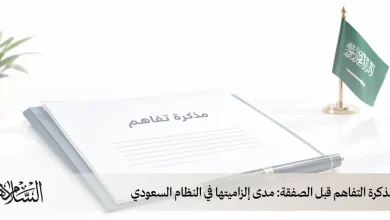 مذكرة التفاهم قبل الصفقة: مدى إلزاميتها في النظام السعودي
