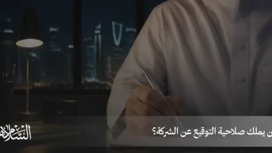 من يملك صلاحية التوقيع عن الشركة