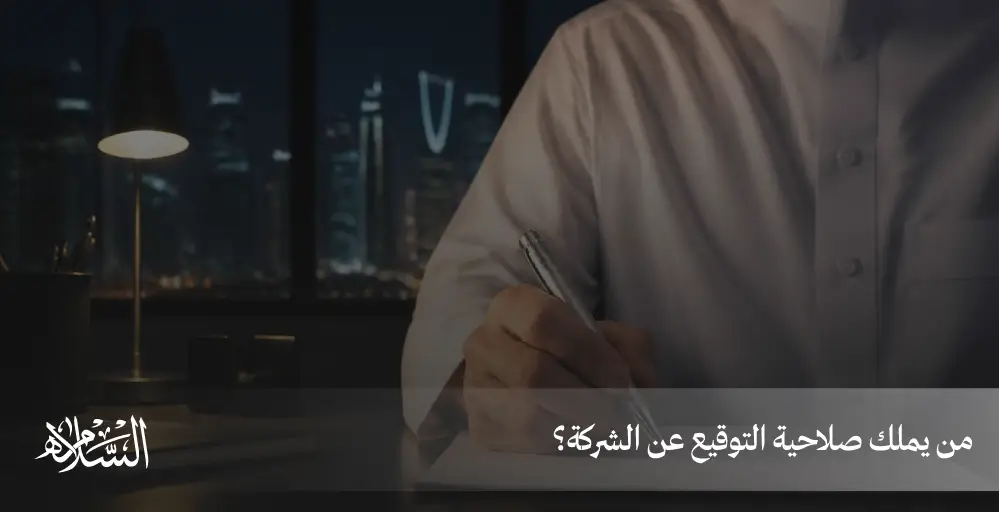 من يملك صلاحية التوقيع عن الشركة